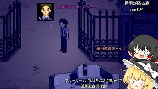 【ゆっくり実況】饅頭たちが少女の忘れものを見つけに行くそうです Part 24【霧雨が降る森】