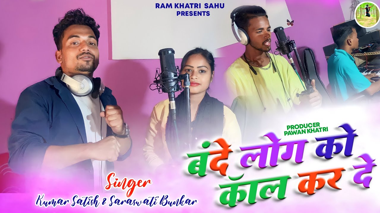 #ramkhatri || बंदे लोग को कॉल कर दे ।। NEW TRENDING SONG (COMING SOON ) singer - #kumarsatish