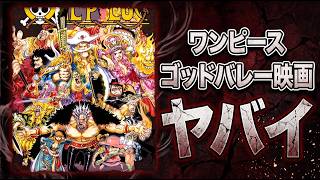 【緊急】『ONE PIECE』ゴッドバレー編の映画化マジか…敗北者しかいないバッドエンド…！ブランド失墜しそう…「敗け”る”のね！」