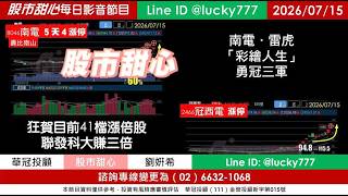 0715【甜心盤後節目】【赤馬紅羊2.0課程開放報名／倒數計時】狂賀目前累計41檔長輩股，發哥大賺三倍！南電．雷虎．彩繪人生．勇冠三軍！／諮詢專線變更為0266321068