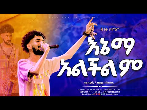 እኔማ አልችልም || ድንቅ አምልኮ ከሙዚቀኛው ጋር @Gospel TV Ethiopia @Reverend Tezera Yared