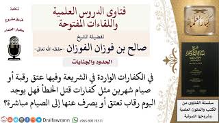 الحدود والجنايات - فتاوى الشيخ صالح الفوزان image