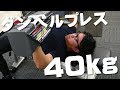 ダンベルプレス40kgに挑戦してみた！パワーブロックの弱点がわかった！【筋トレ】