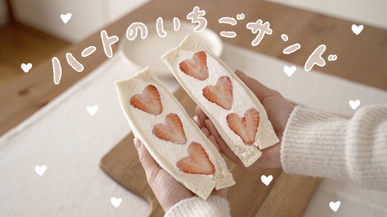 homecafe｜可愛いハートのいちごサンドを作りました