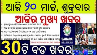 Today's Breaking News in Odisha || Sahara India Parivar Money Return || Iran-America-Israel Conflict