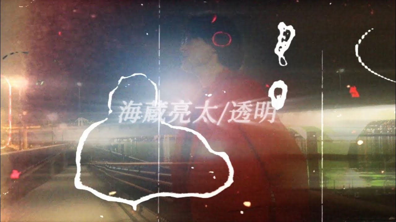 海蔵亮太「透明」 (Cover) MusicVideo