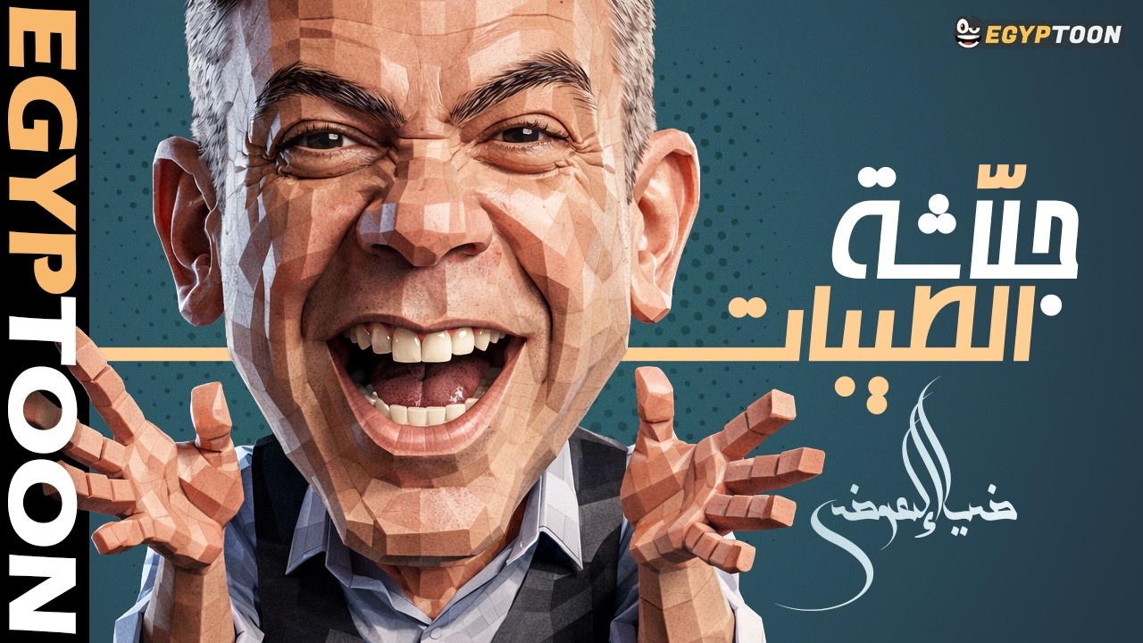 جلاشة الطيبات | خلاصة أقوال ضياء العوضي