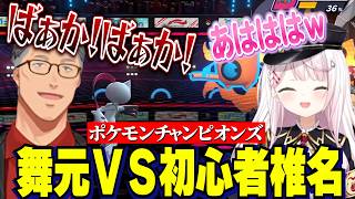 【 ポケモンチャンピオンズ 】初心者椎名VSポケモンだいすき舞元/配信者過ぎるバトルをする舞元【にじさんじ切り抜き/椎名唯華/舞元啓介 】