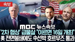 [속보] 로이터 미-이란 협상단, 이번주 후반 이슬라마바드 복귀 예정 - [MBC 뉴스속보] MBC뉴스 2026년 04월 14일