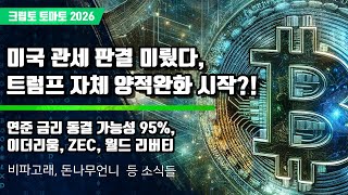 01/10) 미국 관세 판결 미뤘다, 트럼프 자체 양적완화 시작?! 연준 금리 동결 가능성 95%,이더리움, ZEC, 월드 리버티
