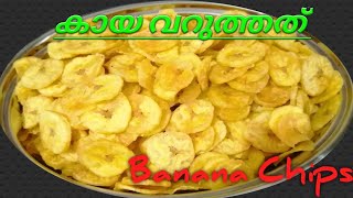 കായ വറുത്തത് / വാഴക്ക വറുത്തത് / Kerala Banana Chips