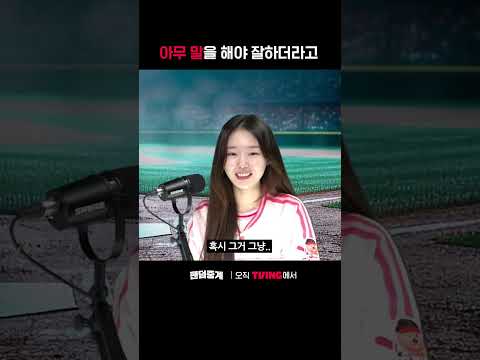 [팬덤중계] 아무 말을 해야 잘하더라고ㅣKIA vs LGㅣ#shortsㅣTVINGSPORTS