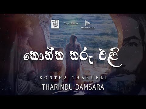 Kontha Tharueli (කොන්ත තරුඑළි) - Tharindu Damsara [ Lyric Video ]