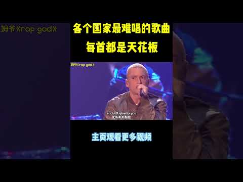 各个国家最难唱的歌曲，能唱两首的都是大神#音樂 #music #shorts