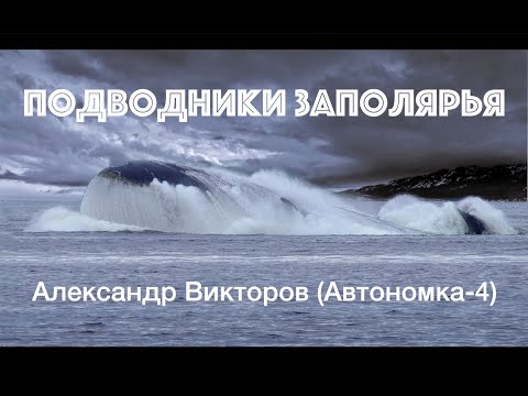 "Подводники Заполярья" -Александр Викторов (Автономка-4)