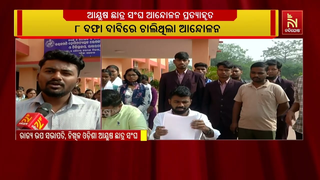 ନିଖିଳ ଓଡିଶା ଆୟୁଷ ଛାତ୍ର ସଂଘ ପକ୍ଷରୁ ୮ ଦଫା ଦାବିରେ ଚାଲିଥ?
