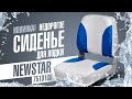 Недорогое сиденье для лодки Newstar 75101 обзор, интернет магазин OZERO.UA