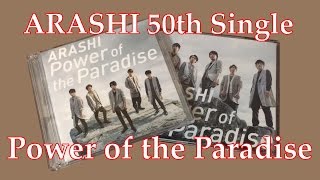 嵐の新シングル「Power of the Paradise [初回限定盤]+[通常盤]」を紹介します！