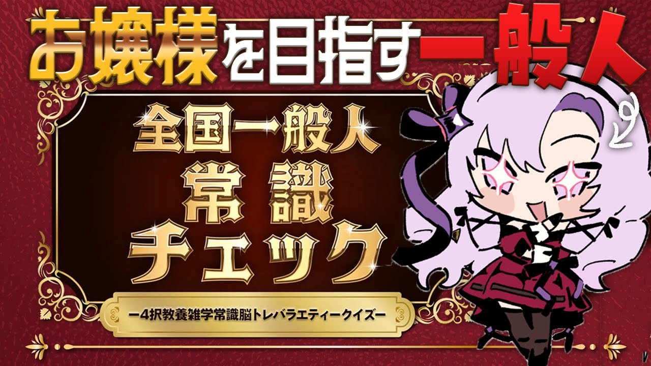 【全国一般人常識チェック】お嬢様を目指す一般人……なので余裕【ですわ～】