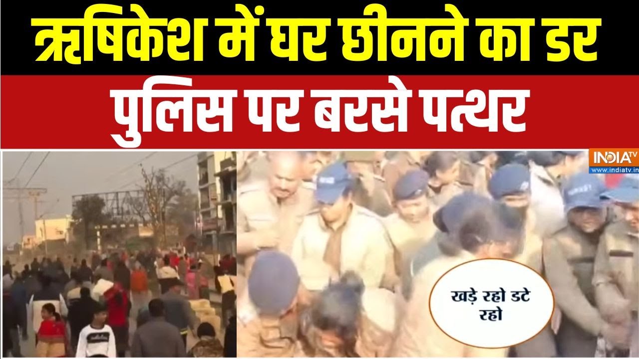 Dharmyudh : ऋषिकेश में घर छीनने का डर, पुलिस पर बरसे पत्थर | Rishike
