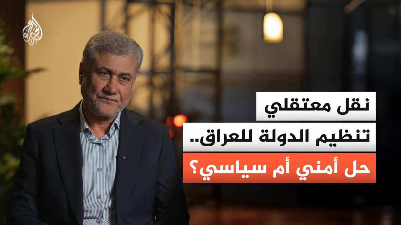 فيديو | بعد نقلهم من شمال سوريا إلى العراق.. ما مصير معتقلي تنـ.ـظيم الـدولـ.ـة؟