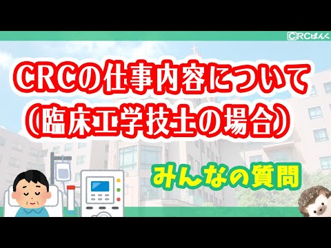 CRCの仕事内容について（臨床工学技士の場合）