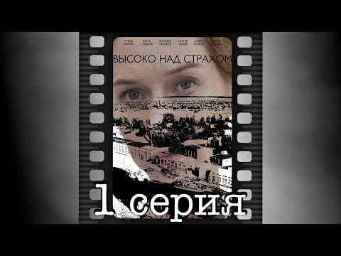 Высоко над страхом. Первая серия.