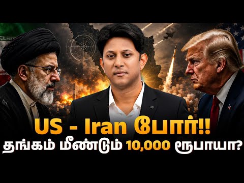 தங்கம் மீண்டும் 10,000 ரூபாயா? US - Iran போர்!! Gold Review & Preview