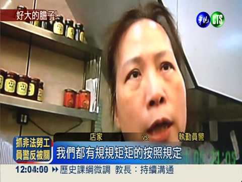 抓人反被關! 警抓非法外勞遭反鎖