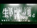 amazarashi『生活の果てに音楽が鳴る』 from Live Tour 2025 生活の果てに音楽が鳴る