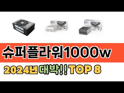 가장 많이 팔린 슈퍼플라워1000w 추천 순위 TOP 8 가격, 후기, 구매처 안내