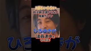 ひろゆきが議員連中を切り刻む #おじさん #中立解説 #分かりやすい政治