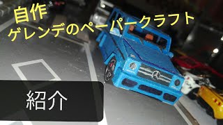 1/64 自作 ベンツG63AMG(ゲレンデ)