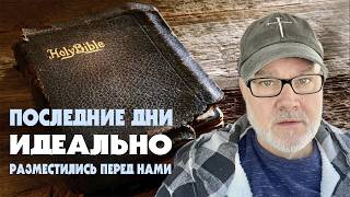 Абсолютное Доказательство, Что Мы Живем в Последние Дни (Том, 24.02.26)