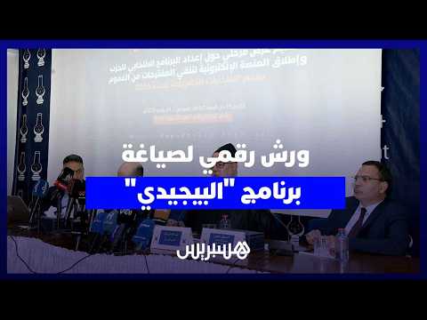 ورش رقمي لصياغة برنامج “البيجيدي” 