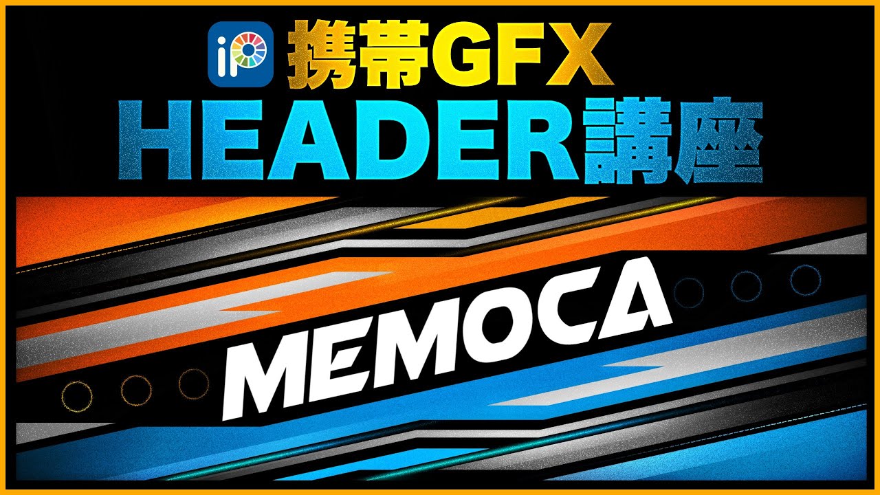 「画像加工」スマホのみで作れる２Dヘッダー作成講座