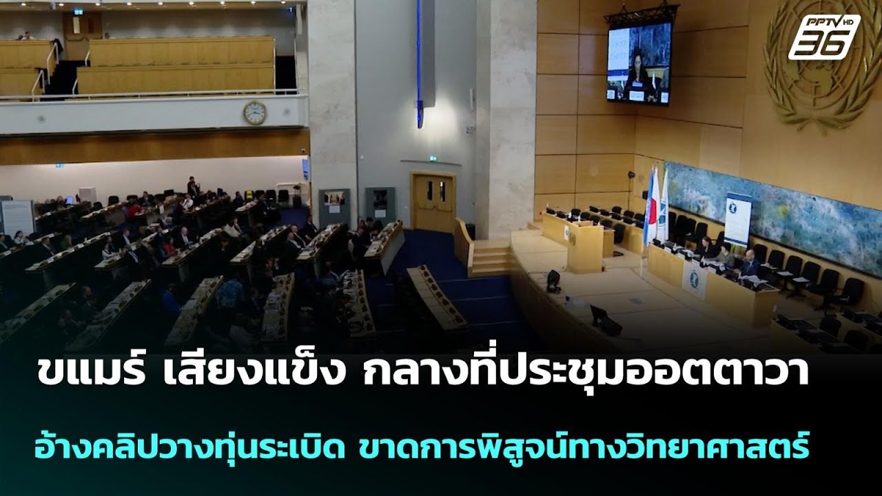 ขแมร์ เสียงแข็ง กลางที่ประชุมออตตาวา อ้างคลิปวาง?