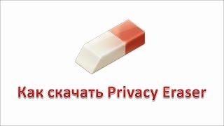 Как скачать Privacy Eraser Как скачать Privacy Eraser