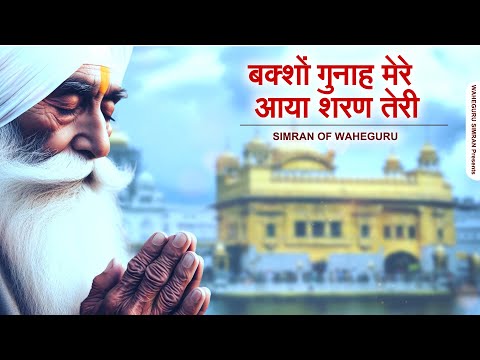 Baksho Gunah Mere | Beautiful Waheguru Ardas | बक्शों गुनाह मेरे आया शरण तेरी | Simran of Waheguru