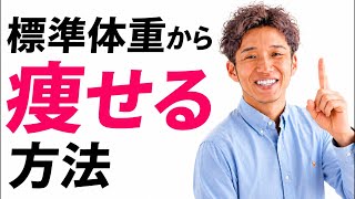 標準体重から痩せる方法について詳しくお話しします