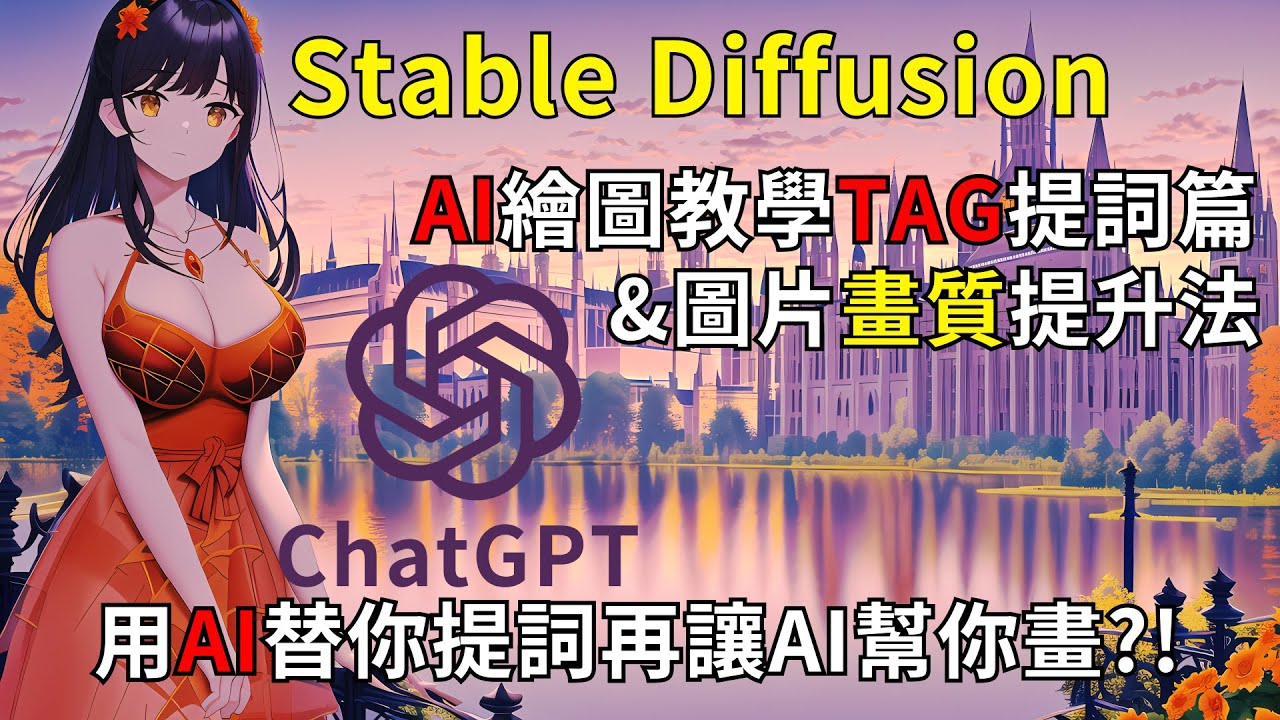 ChatGPT提詞代勞AI繪圖Stable diffusion提詞篇&圖片畫質大提升教學