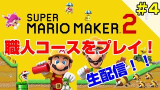 #4【スーパーマリオメーカー2】職人様コースに挑戦！【Switch】