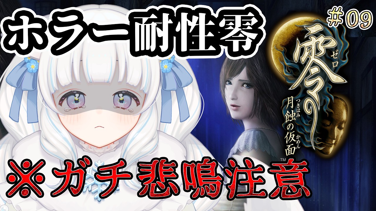 【零 月蝕の仮面/ホラゲ】※音量注意 完全初見！悲鳴注意！恐怖耐性0の新人VTuberが最恐ホラゲをやるpart09【VTuber / 初白いちる】