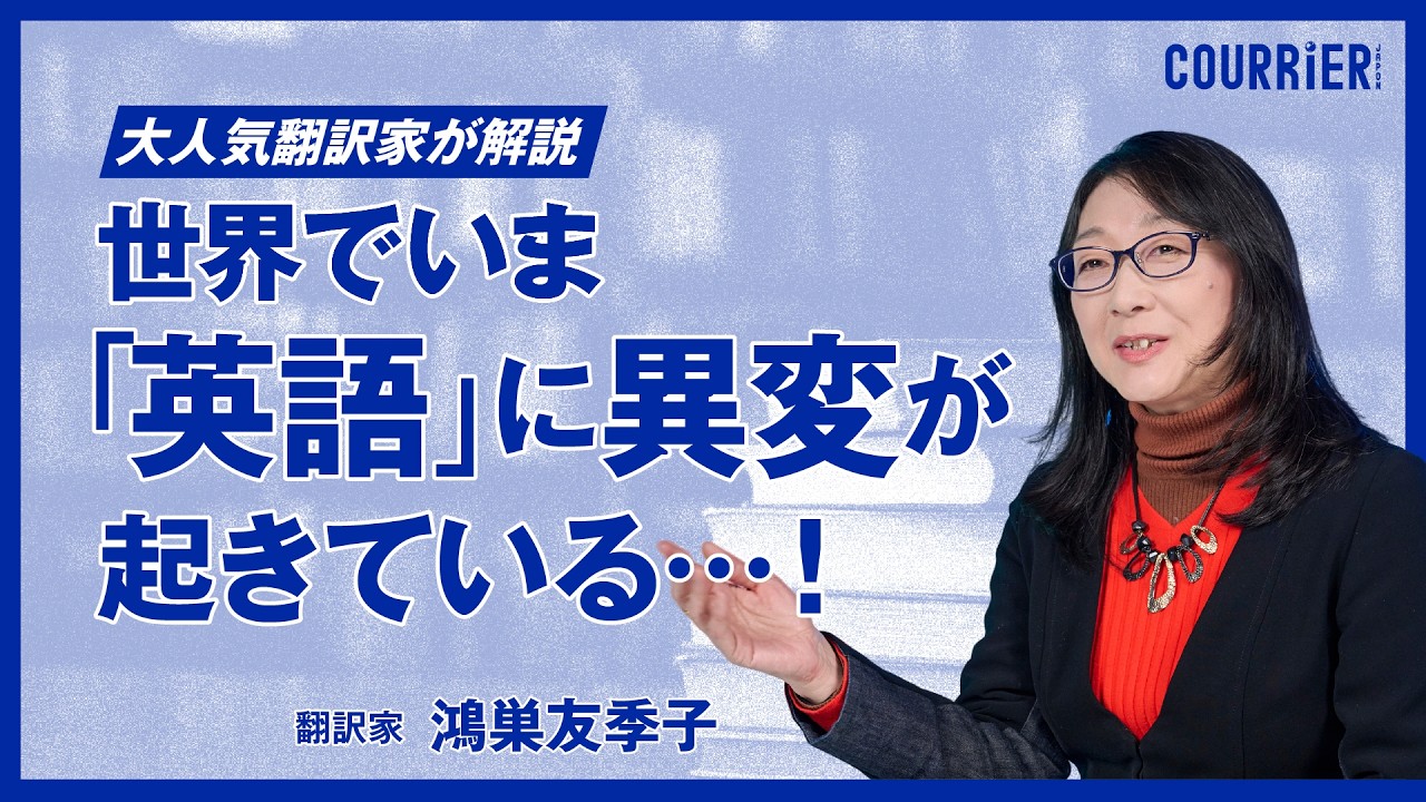 いま世界で「英語」に起きている「変化」…大人気翻訳家・鴻巣友季子が解説／『なぜ日本文学は英米で人気なのか』