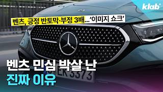 역대급 위기라는 벤츠 근황?…한국인들이 뿔난 진짜 이유｜크랩