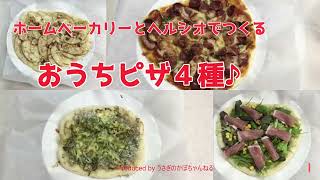 手作りピザ ４種をつくったよ