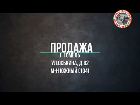 Купить 2-комнатную квартиру, г. Гомель, ул. Оськина, 62