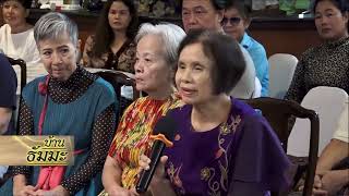 รายการบ้านธัมมะ 27 กันยายน 2568 เรื่อง ปัญหาธรรม