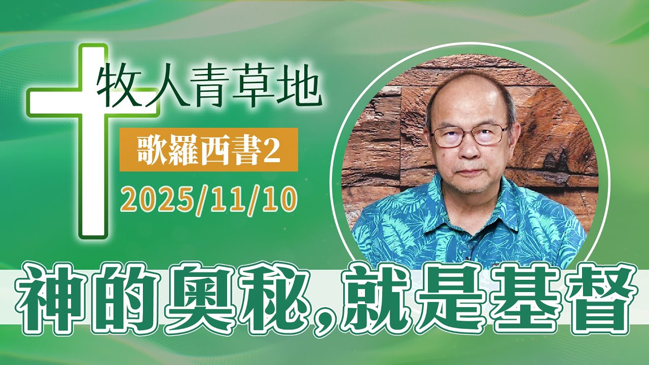 神的奧秘，就是基督