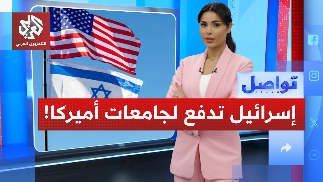 الجيش الإسرائيلي يمول جامعات أميركية كبرى.. لماذا؟ | تواصل